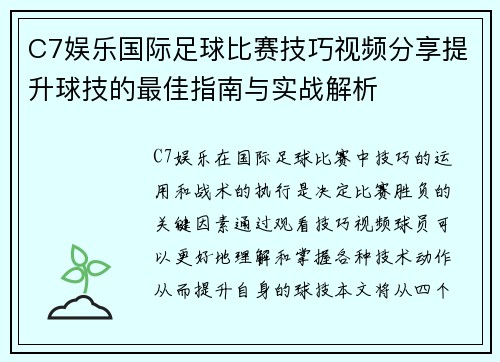 C7娱乐国际足球比赛技巧视频分享提升球技的最佳指南与实战解析
