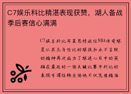 C7娱乐科比精湛表现获赞，湖人备战季后赛信心满满
