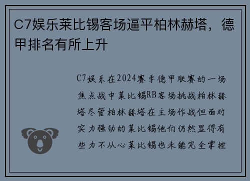 C7娱乐莱比锡客场逼平柏林赫塔，德甲排名有所上升