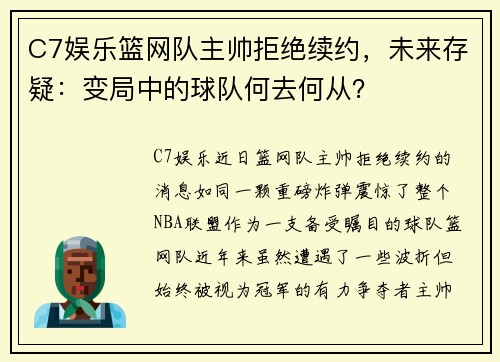 C7娱乐篮网队主帅拒绝续约，未来存疑：变局中的球队何去何从？