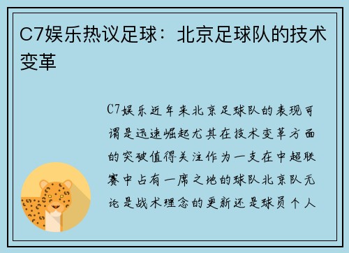 C7娱乐热议足球：北京足球队的技术变革