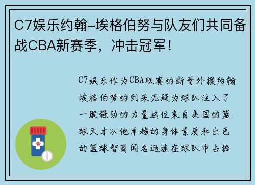 C7娱乐约翰-埃格伯努与队友们共同备战CBA新赛季，冲击冠军！