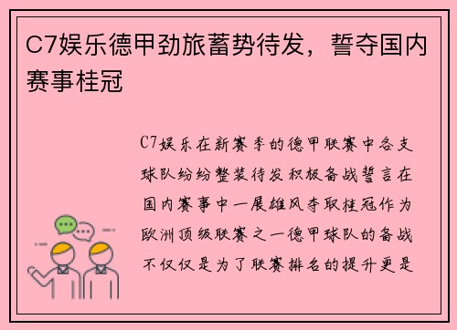 C7娱乐德甲劲旅蓄势待发，誓夺国内赛事桂冠