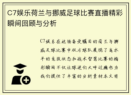 C7娱乐荷兰与挪威足球比赛直播精彩瞬间回顾与分析