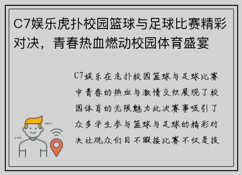 C7娱乐虎扑校园篮球与足球比赛精彩对决，青春热血燃动校园体育盛宴