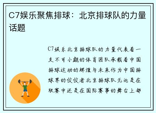 C7娱乐聚焦排球：北京排球队的力量话题