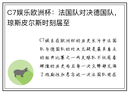 C7娱乐欧洲杯：法国队对决德国队，琼斯皮尔斯时刻届至