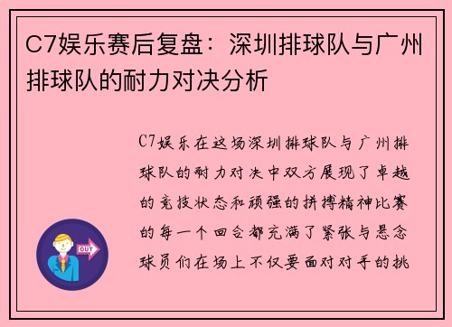 C7娱乐赛后复盘：深圳排球队与广州排球队的耐力对决分析