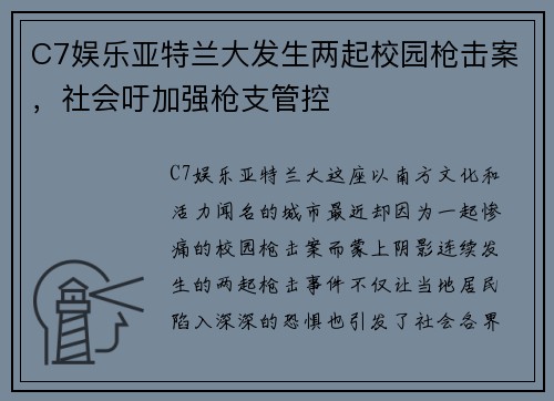 C7娱乐亚特兰大发生两起校园枪击案，社会吁加强枪支管控