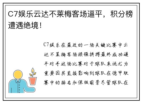 C7娱乐云达不莱梅客场逼平，积分榜遭遇绝境！
