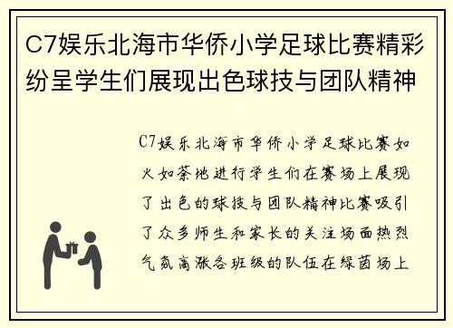 C7娱乐北海市华侨小学足球比赛精彩纷呈学生们展现出色球技与团队精神