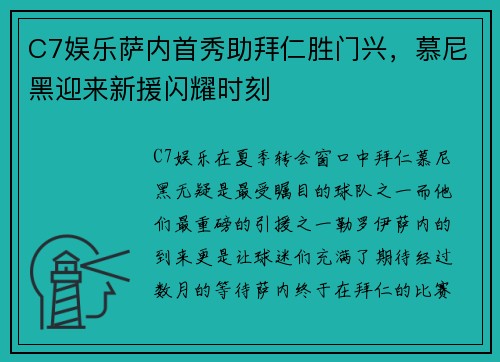 C7娱乐萨内首秀助拜仁胜门兴，慕尼黑迎来新援闪耀时刻