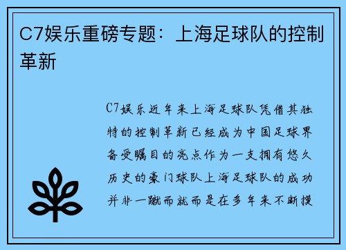 C7娱乐重磅专题：上海足球队的控制革新