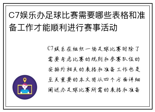 C7娱乐办足球比赛需要哪些表格和准备工作才能顺利进行赛事活动