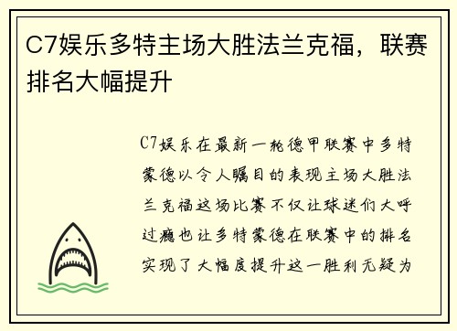 C7娱乐多特主场大胜法兰克福，联赛排名大幅提升