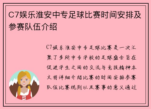 C7娱乐淮安中专足球比赛时间安排及参赛队伍介绍