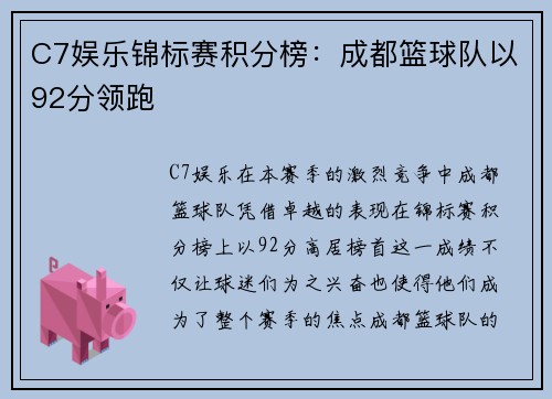 C7娱乐锦标赛积分榜：成都篮球队以92分领跑