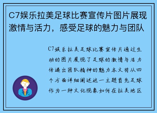 C7娱乐拉美足球比赛宣传片图片展现激情与活力，感受足球的魅力与团队精神