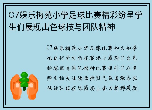C7娱乐梅苑小学足球比赛精彩纷呈学生们展现出色球技与团队精神