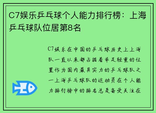 C7娱乐乒乓球个人能力排行榜：上海乒乓球队位居第8名