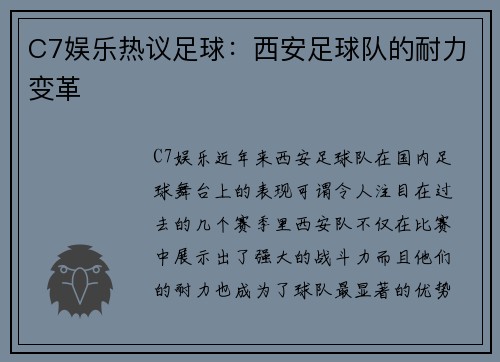 C7娱乐热议足球：西安足球队的耐力变革