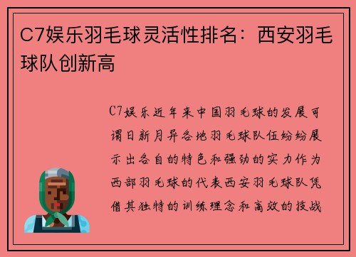 C7娱乐羽毛球灵活性排名：西安羽毛球队创新高