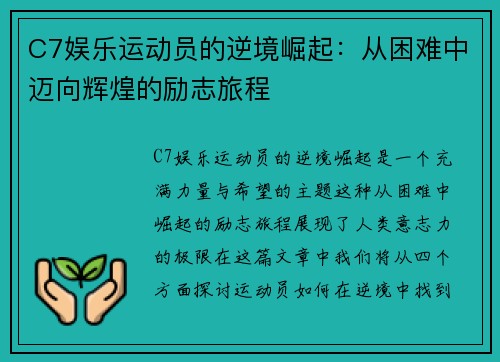C7娱乐运动员的逆境崛起：从困难中迈向辉煌的励志旅程
