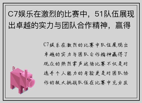 C7娱乐在激烈的比赛中，51队伍展现出卓越的实力与团队合作精神，赢得了观众的热烈掌声