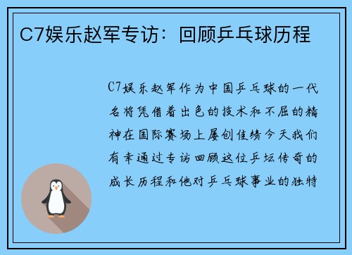 C7娱乐赵军专访：回顾乒乓球历程