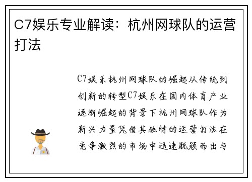C7娱乐专业解读：杭州网球队的运营打法