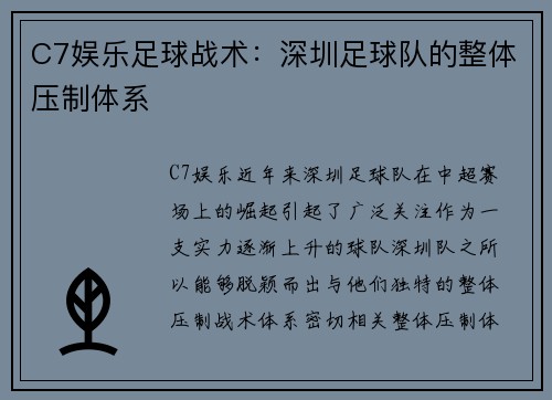 C7娱乐足球战术：深圳足球队的整体压制体系