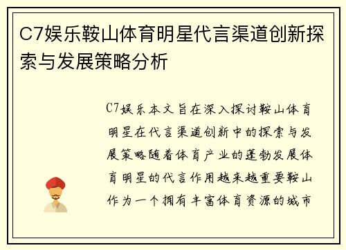 C7娱乐鞍山体育明星代言渠道创新探索与发展策略分析
