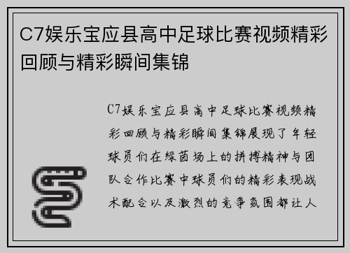 C7娱乐宝应县高中足球比赛视频精彩回顾与精彩瞬间集锦