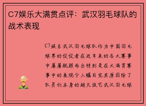 C7娱乐大满贯点评：武汉羽毛球队的战术表现