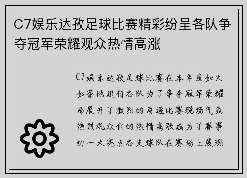 C7娱乐达孜足球比赛精彩纷呈各队争夺冠军荣耀观众热情高涨