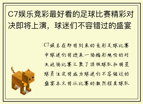 C7娱乐竞彩最好看的足球比赛精彩对决即将上演，球迷们不容错过的盛宴