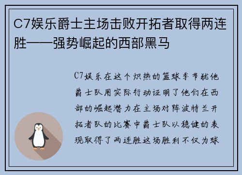 C7娱乐爵士主场击败开拓者取得两连胜——强势崛起的西部黑马