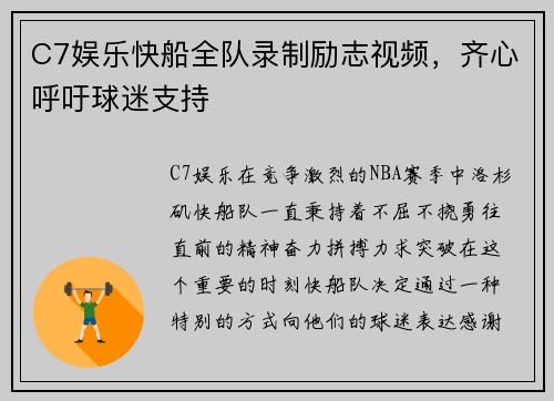 C7娱乐快船全队录制励志视频，齐心呼吁球迷支持