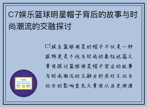 C7娱乐篮球明星帽子背后的故事与时尚潮流的交融探讨