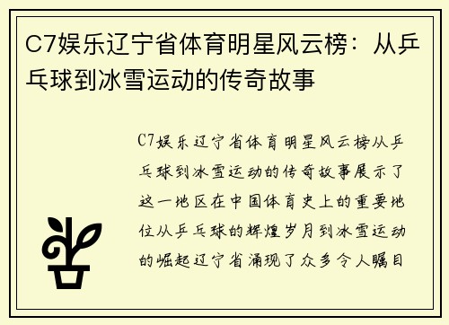 C7娱乐辽宁省体育明星风云榜：从乒乓球到冰雪运动的传奇故事