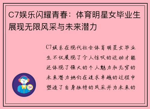 C7娱乐闪耀青春：体育明星女毕业生展现无限风采与未来潜力