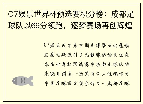 C7娱乐世界杯预选赛积分榜：成都足球队以69分领跑，逐梦赛场再创辉煌