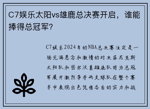 C7娱乐太阳vs雄鹿总决赛开启，谁能捧得总冠军？