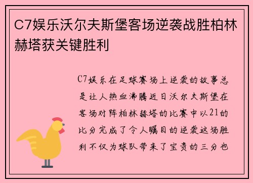C7娱乐沃尔夫斯堡客场逆袭战胜柏林赫塔获关键胜利