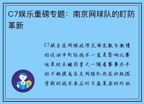 C7娱乐重磅专题：南京网球队的盯防革新