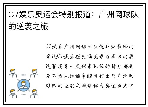 C7娱乐奥运会特别报道：广州网球队的逆袭之旅