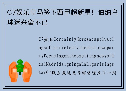 C7娱乐皇马签下西甲超新星！伯纳乌球迷兴奋不已