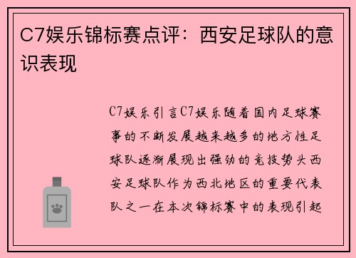 C7娱乐锦标赛点评：西安足球队的意识表现