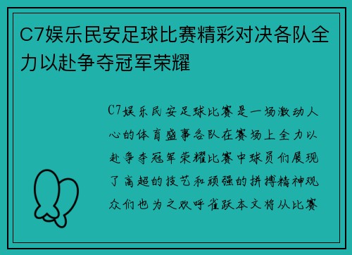 C7娱乐民安足球比赛精彩对决各队全力以赴争夺冠军荣耀