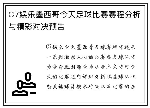 C7娱乐墨西哥今天足球比赛赛程分析与精彩对决预告
